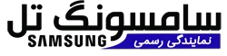 سامسونگ تل